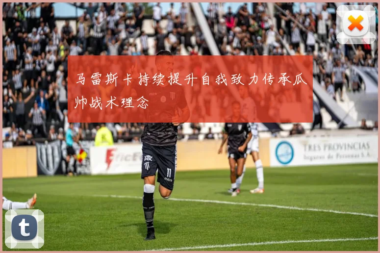 马雷斯卡持续提升自我致力传承瓜帅战术理念