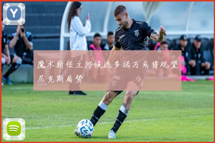 魔术新任主帅候选多诺万或将观望尼克斯局势