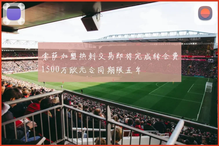 索萨加盟热刺交易即将完成转会费1500万欧元合同期限五年