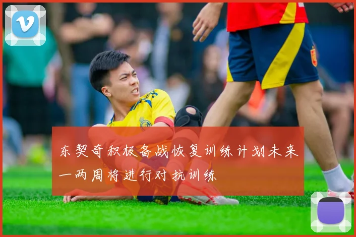 东契奇积极备战恢复训练计划未来一两周将进行对抗训练
