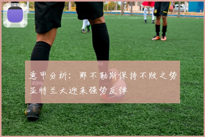 意甲分析：那不勒斯保持不败之势亚特兰大迎来强势反弹