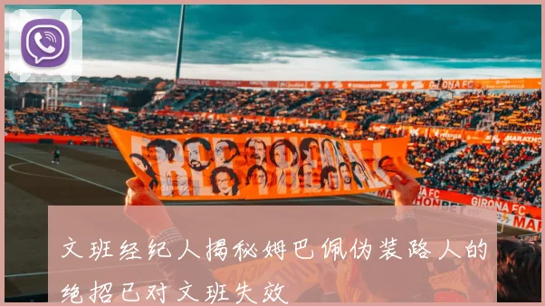 文班经纪人揭秘姆巴佩伪装路人的绝招已对文班失效