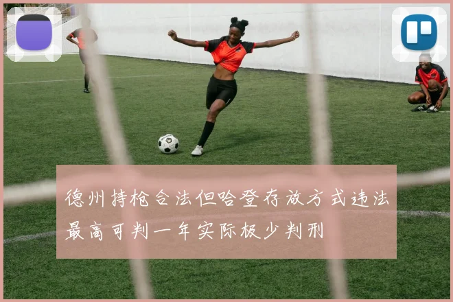德州持枪合法但哈登存放方式违法最高可判一年实际极少判刑