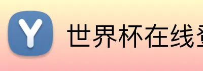 世界杯在线登录 logo